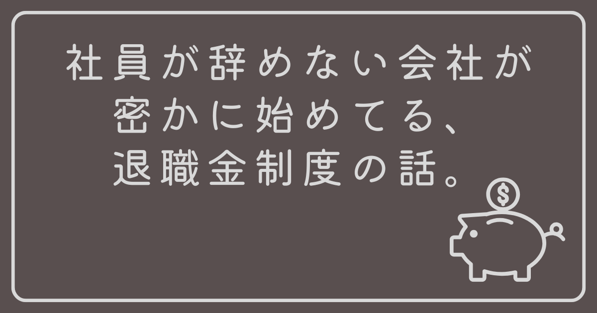 社員が辞めない会社が密かに始めてる、退職金制度の話。iDeCo+と企業型DC、どっちが正解？